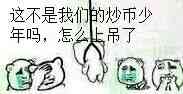 这不是我们的炒币少年吗