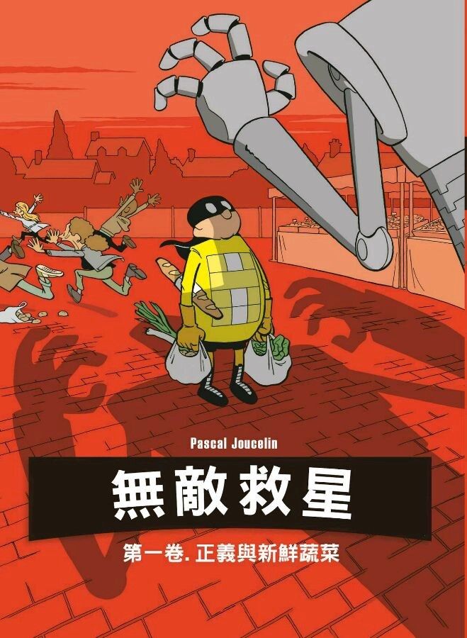 推荐部神奇的连环漫画：无敌救星 unbeatable - 链滴