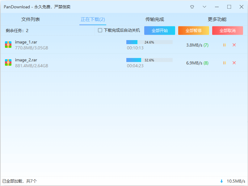 百度云下载加速 Pandownload 链滴