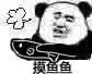 摸鱼.jpg