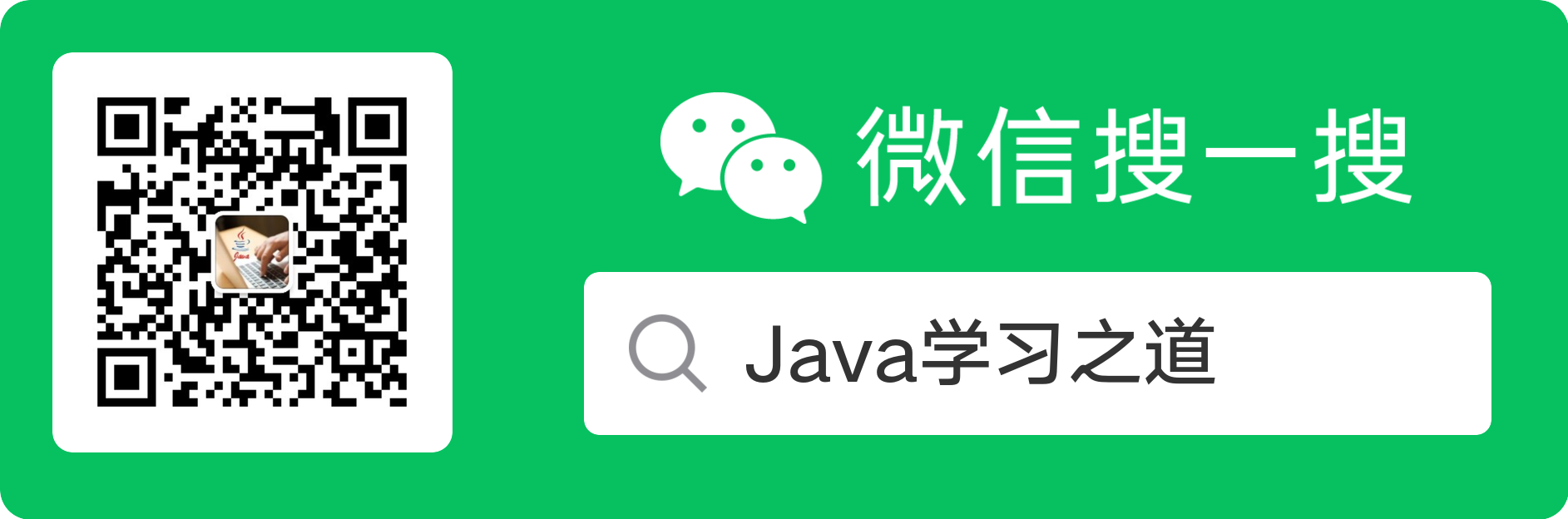 微信搜一搜 Java 学习之道