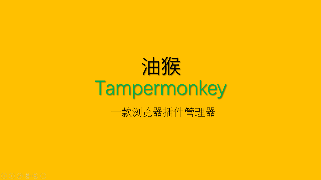 Tampermonkey（不能没有人不知道系列）（一）