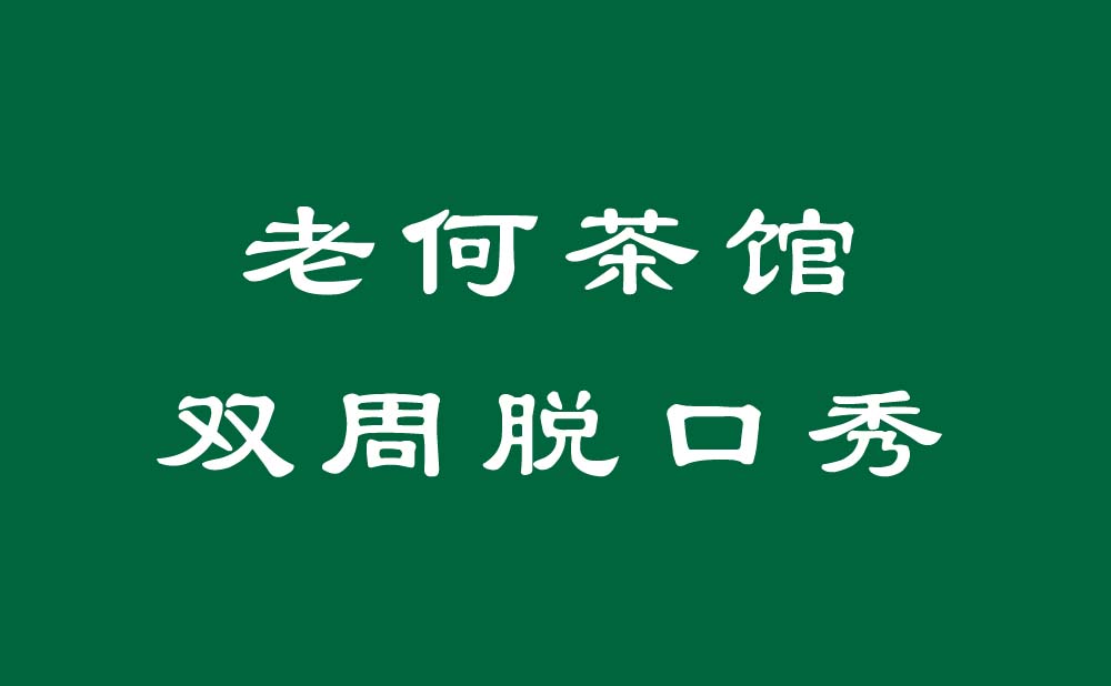 老何茶馆双周脱口秀 1.jpg