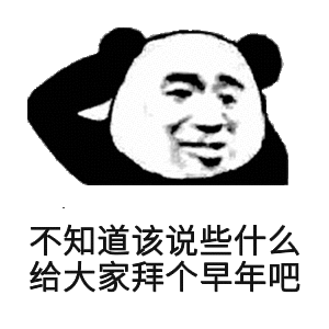 不知道该说些什么,给大家拜个早年吧_熊猫头_拜个_说些_早年_大家_知道表情