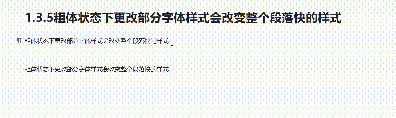 1.3.5 粗体状态下更改部分字体样式会改变整个段落快的样式.gif