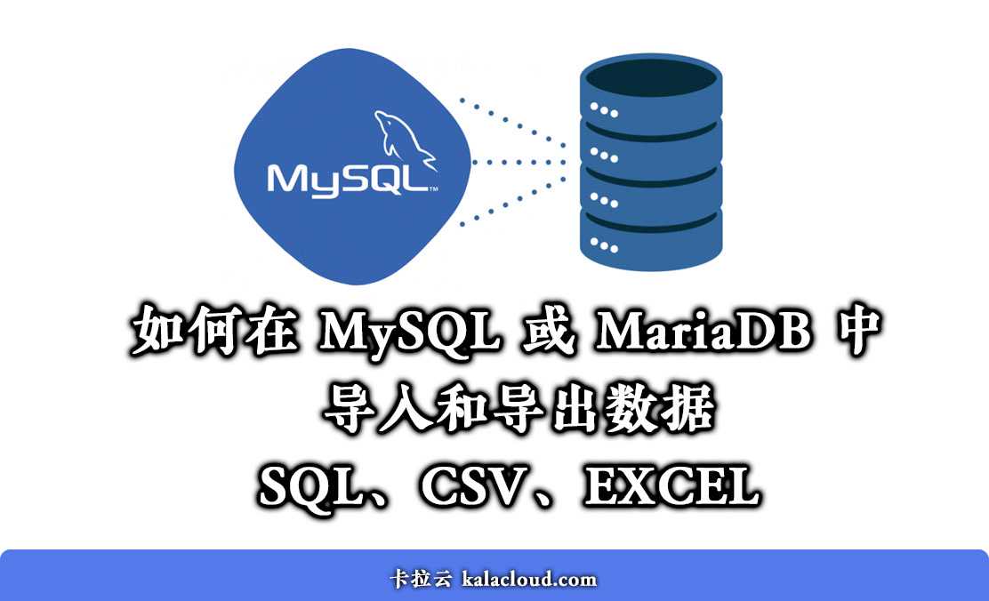 如何在 MySQL / MariaDB 中导入导出数据，导入导出数据库文件、Excel、CSV - 链滴