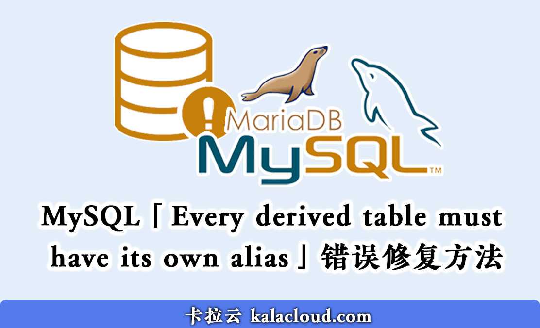 MySQL「 Every derived table must have its own alias」错误修复方法