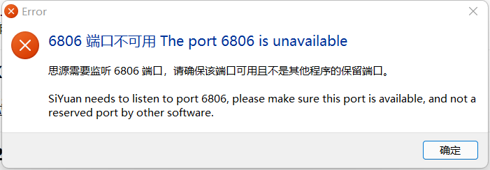 6806 端口不可用.png