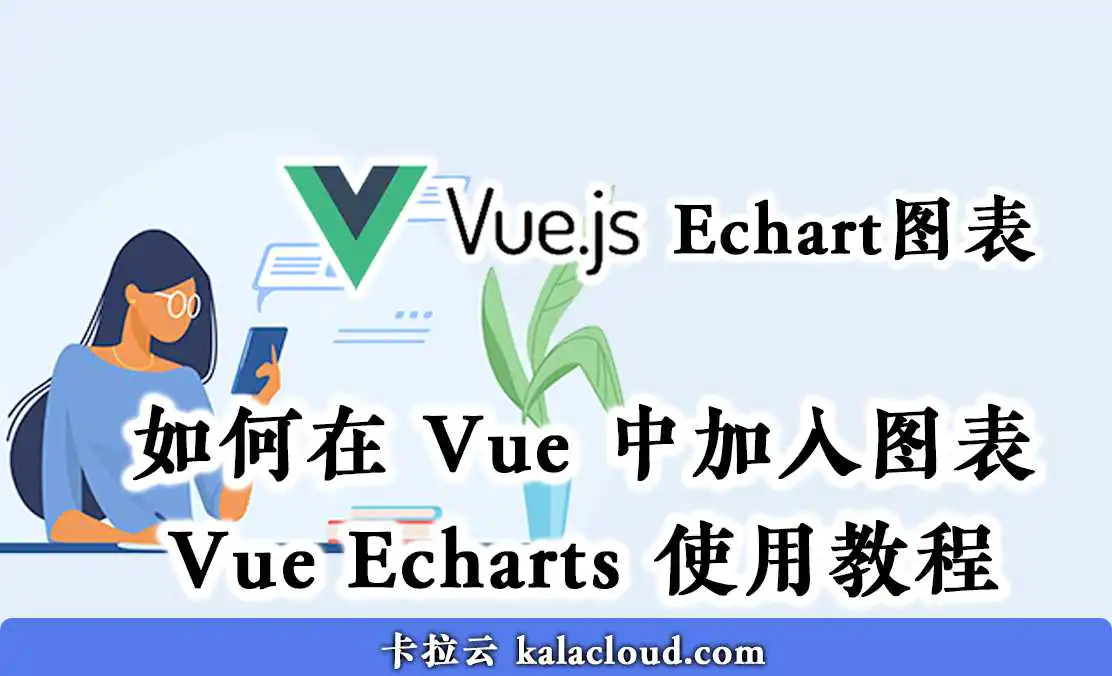 如何在 Vue 中加入图表 - Vue echarts 使用教程