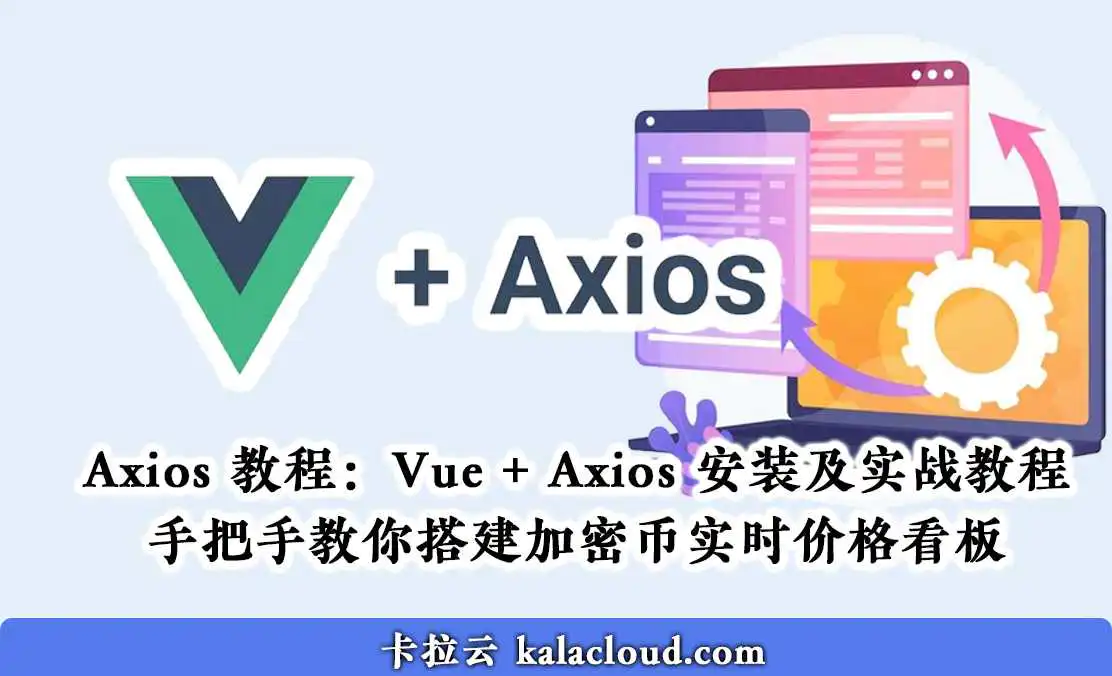 Axios 教程:Vue + Axios 安装及实战教程 - 手把手教你搭建加密币实时价格看板