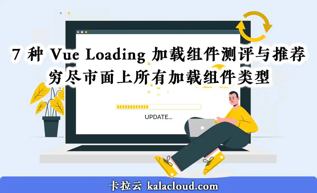 7 种最棒的 Vue Loading 加载动画组件测评与推荐 - 穷尽市面上所有加载动画效果(Vue loader)类型