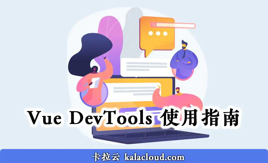 Vue DevTools 使用指南 - 如何安装和使用 Vue DevTools 调试 Vue 组件