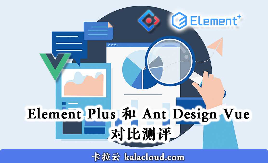 Element Plus 和 Ant Design Vue 对比测评，哪个更好？ - 链滴