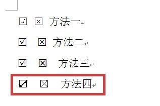 WORD 方框里怎么打勾或打叉——五种方法