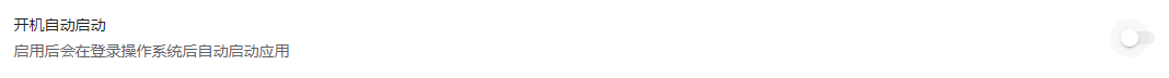 开机启动 after.PNG