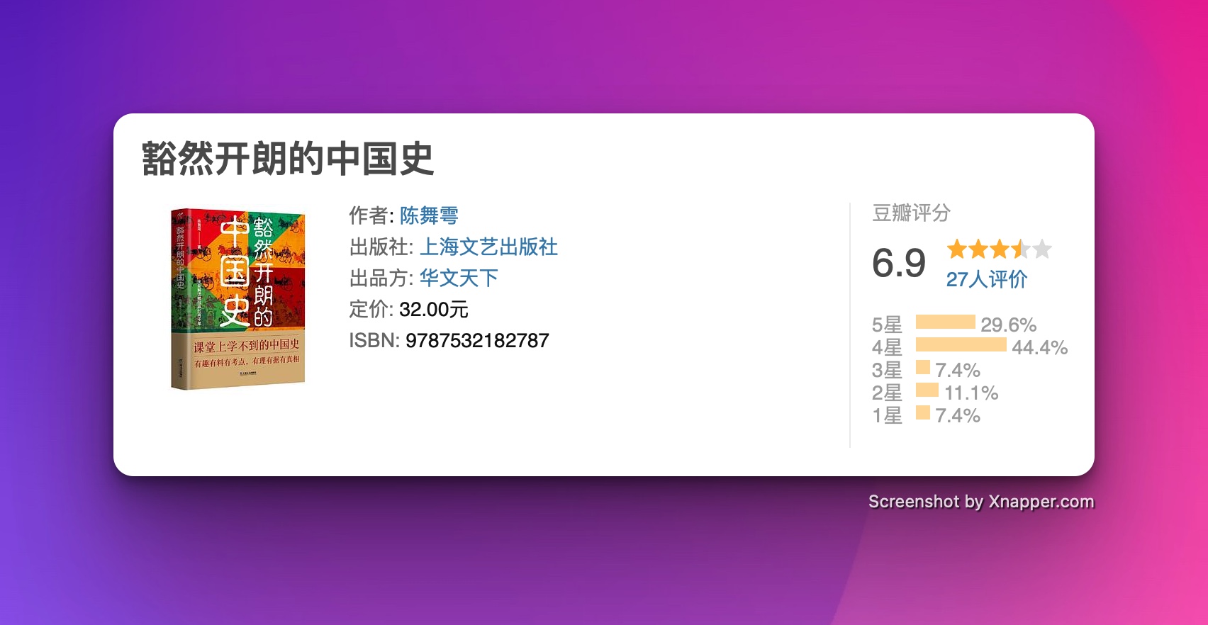 豁然开朗的中国史