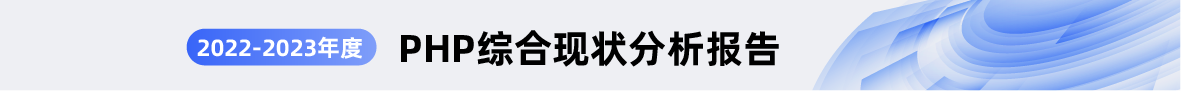 PHP 综合现状分析报告
