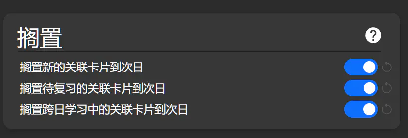 anki 选项的搁置页面.png