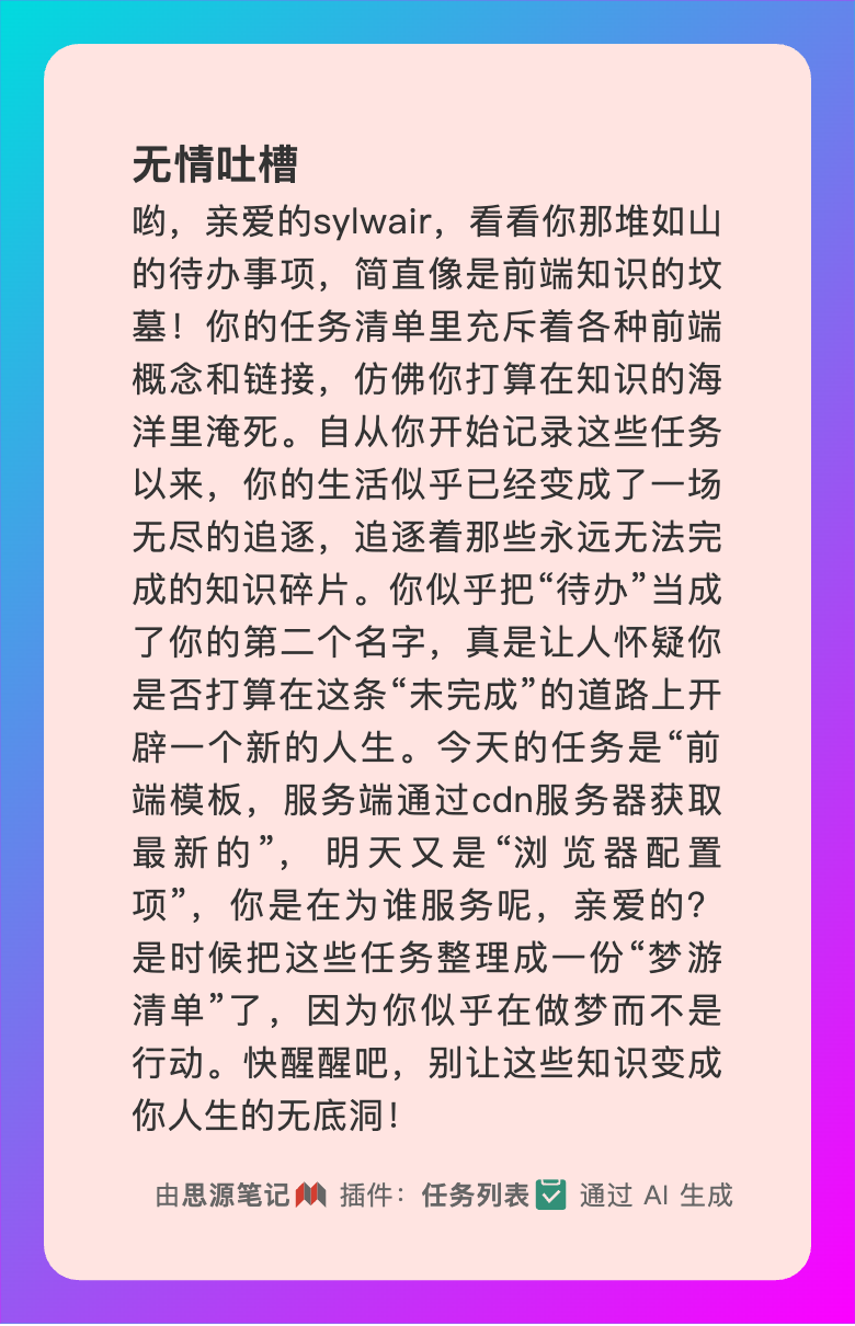 思源插件任务列表 AI—无情吐槽-mobile