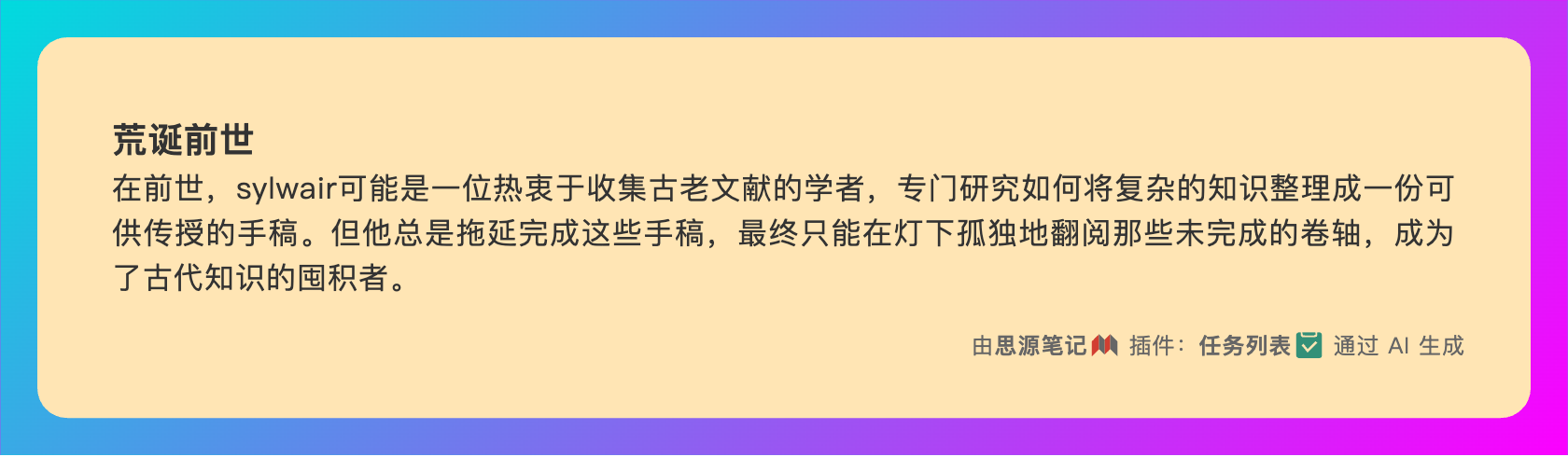 思源插件任务列表 AI—荒诞前世-pc