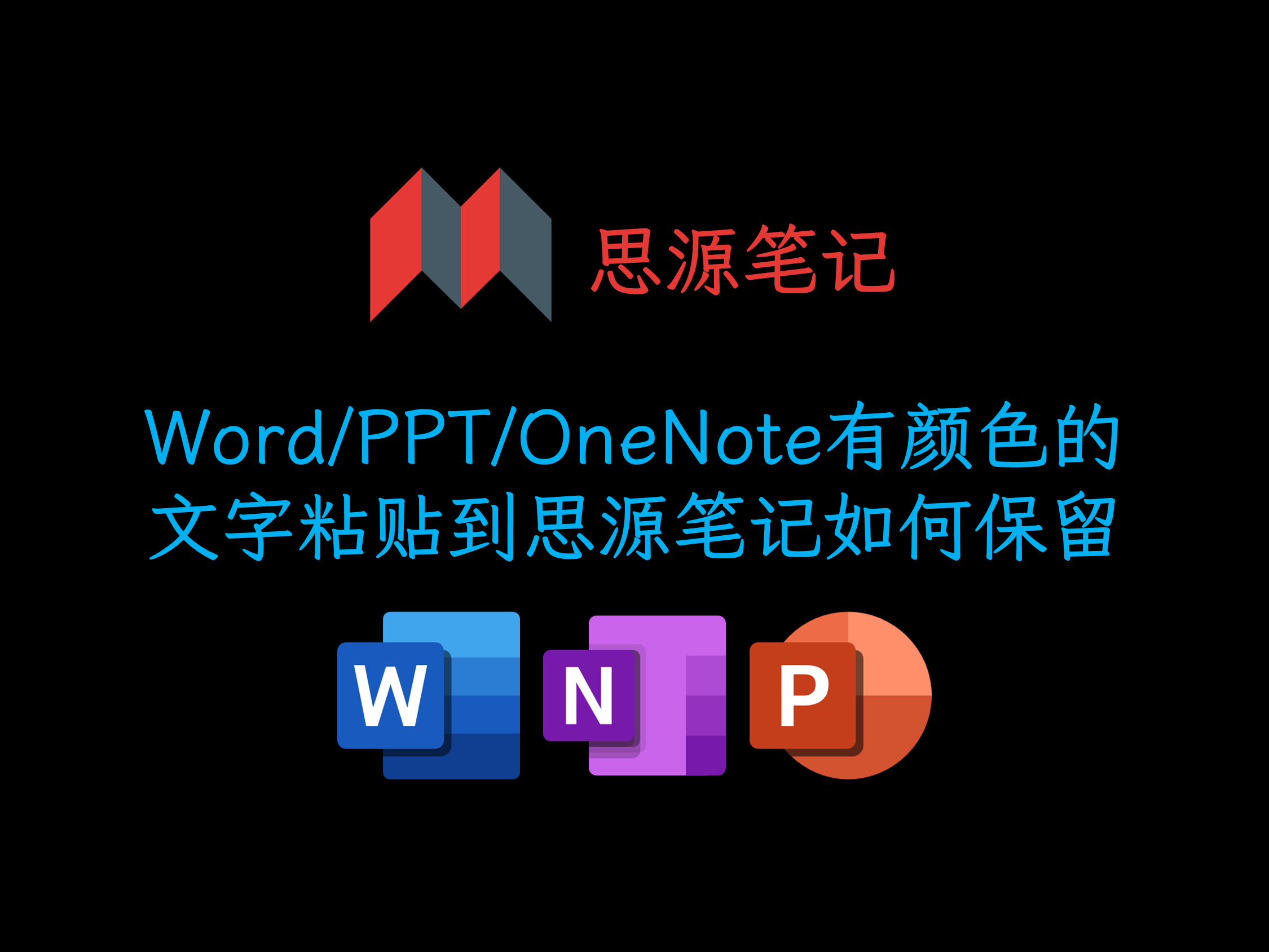 思源笔记 word 有颜色文字粘贴.png