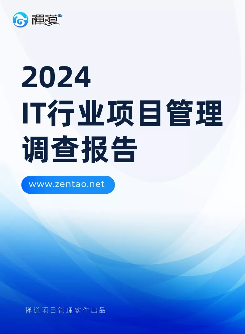 2024 IT 行业项目管理调查报告