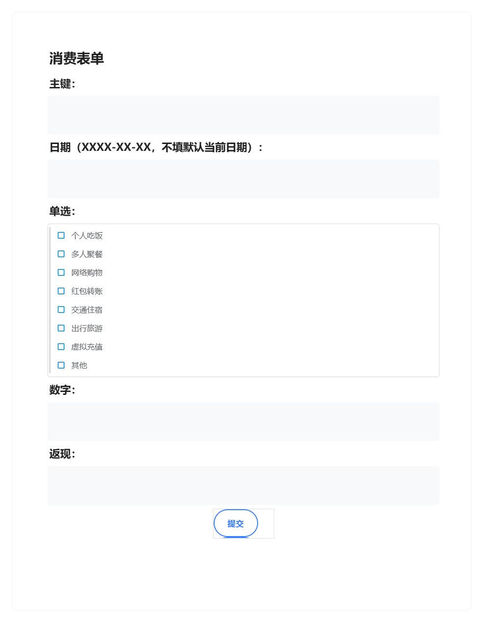 file 消费表单.png
