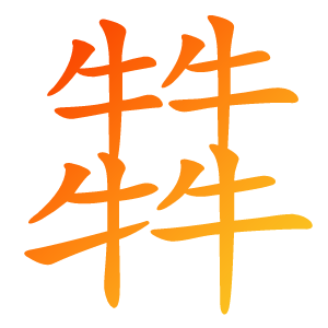 牛四.png
